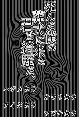 来参加死去的我的葬礼的你很美。