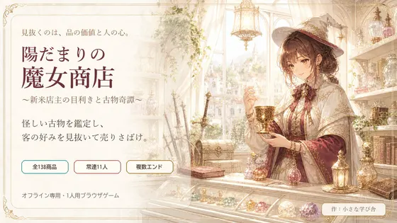 陽だまりの魔女商店 ~新米店主の目利きと古物奇譚