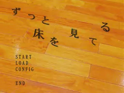 一直看着地板