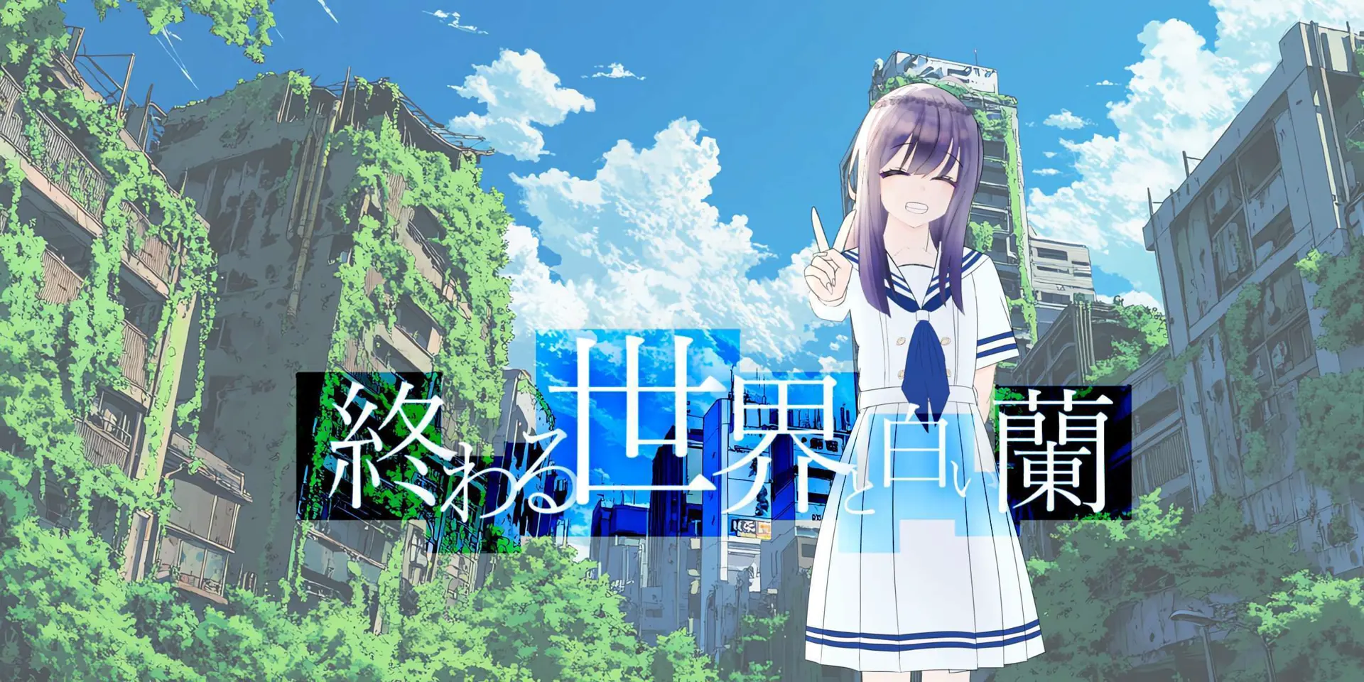 终结的世界与白兰