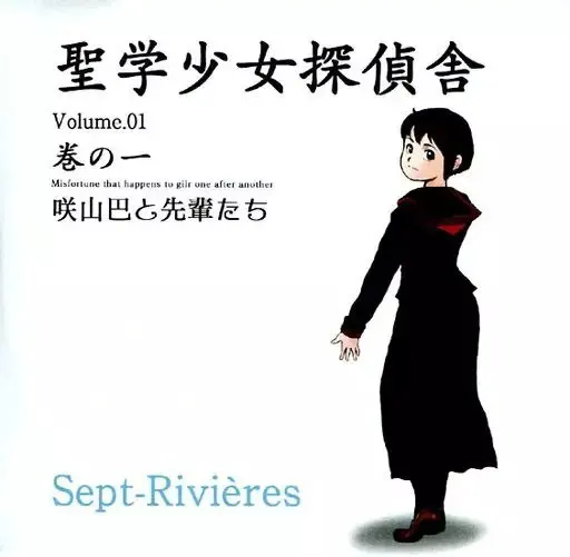 圣学少女侦探社 Vol.1 咲山巴与前辈们