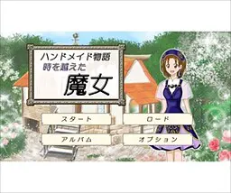 手作物语~穿越时空的魔女~