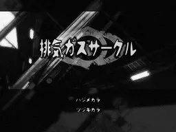 尾气社团