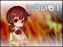 いもいも!