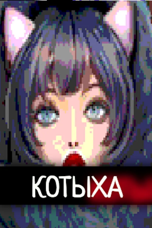 Котыха