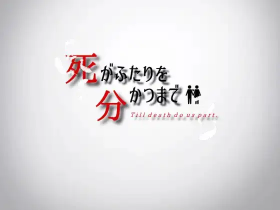 直到死亡将我们分开