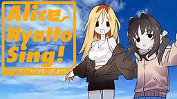 アリスニャットシング!