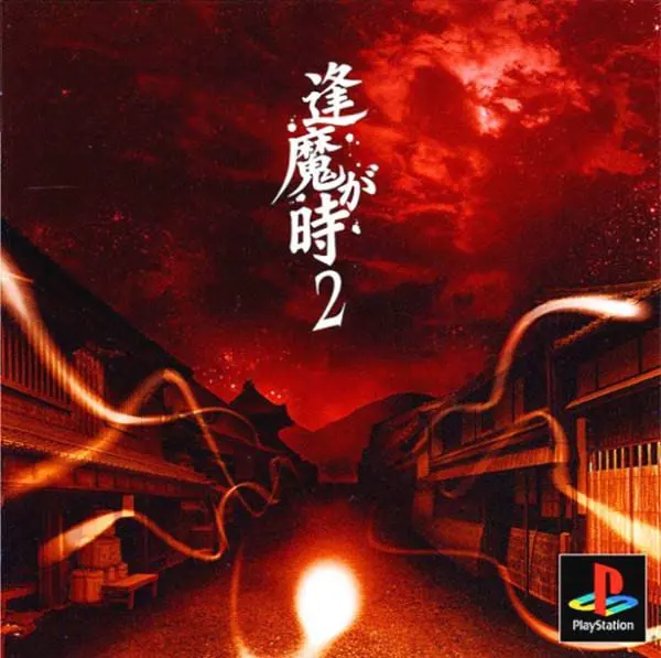 逢魔之时 2