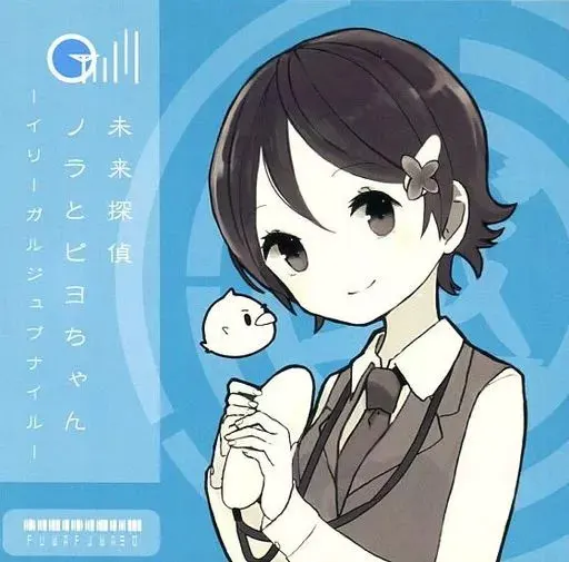 未来探偵ソラとピヨちゃん -イリーガルジュブナイル-