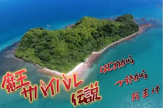 魔王生存传说