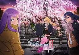 妖花之园 Ⅱ