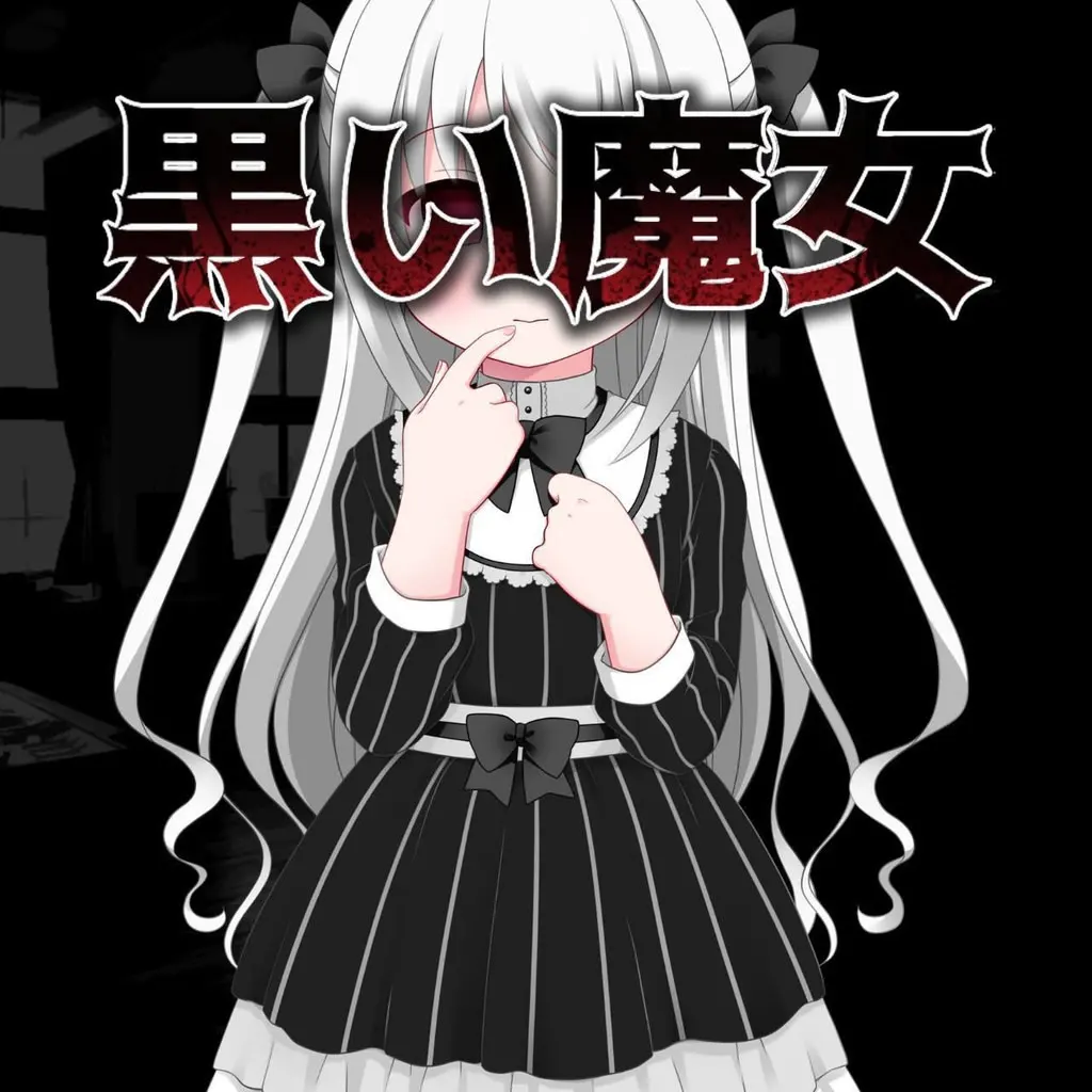 黑色魔女
