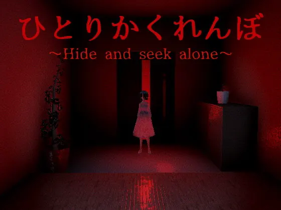 一个人捉迷藏~Hide and seek alone~