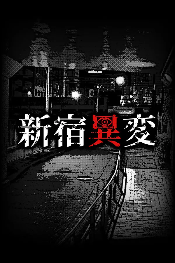 新宿变异
