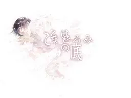 这里是假寐之底