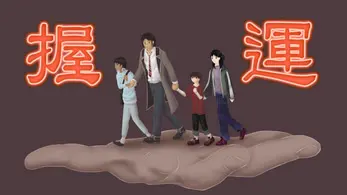 握運