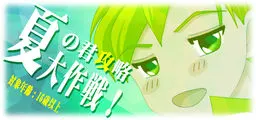 夏の君攻略大作戦!