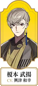 榎本 武揚