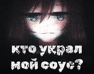 Кто украл мой соус?