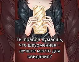 Ты правда думаешь, что шаурменная − лучшее место для свидания?
