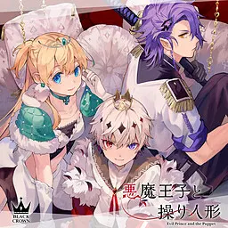 恶魔王子与提线木偶