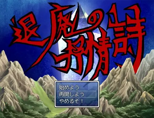 退廃の抒情詩