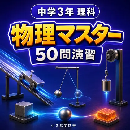 中学3年理科・物理マスター50問演習~ゲームで学ぶ物理基礎確認クイズ