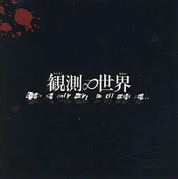 观测∞世界