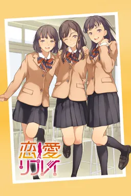 恋爱重播