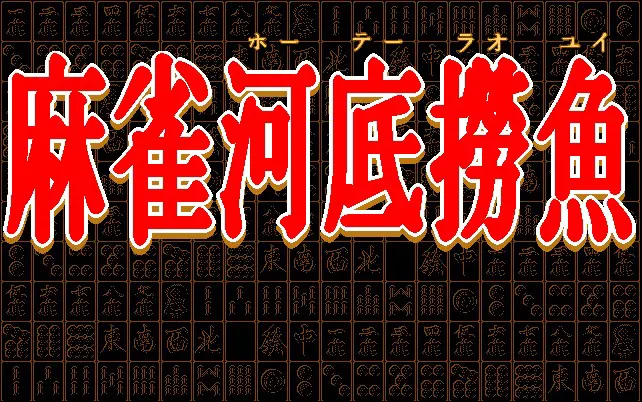 麻雀河底捞鱼