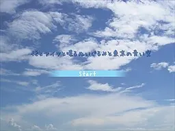我与那家伙与会说话的布偶与东京的蓝天