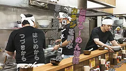 無職ら~めん物語 カラシを呼ぶペペロンチーコの想い出づくり