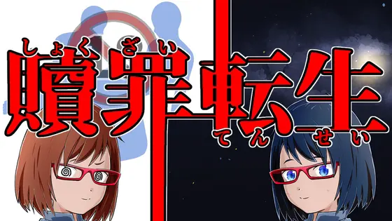 贖罪転生