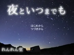 永远与夜同在