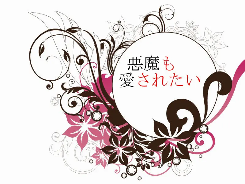恶魔也想被爱