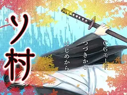 素村