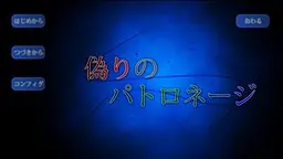 虚假的庇护 Patronage of Deceit