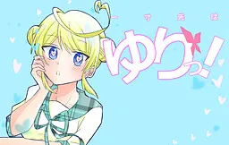 前途是百合!