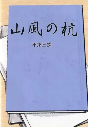 山風の杭