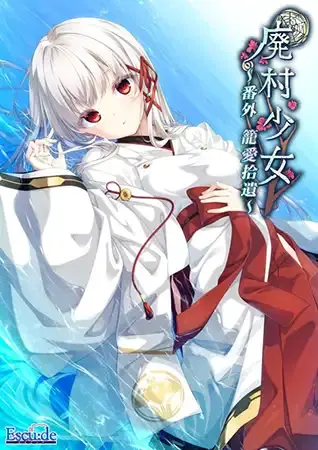 废村少女 番外 ~笼中拾爱~