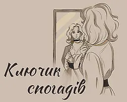 Ключик спогадів