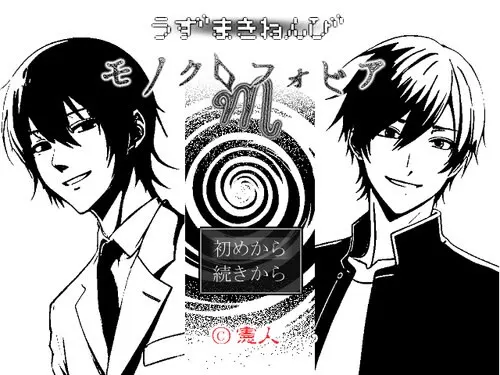 うずまきねんびM(モノクロフォビア)