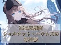 高次元侦探 夏洛特·豪姆斯的事件簿