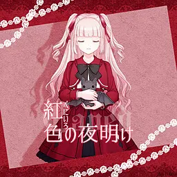 红色的黎明