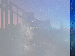 老家与我