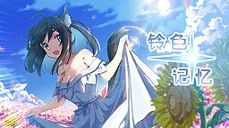 铃色☆记忆