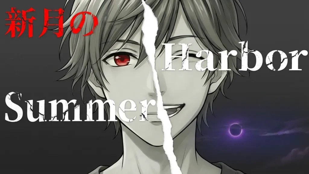 新月的Summer Harbor