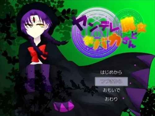 病娇魔女与笨蛋