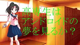 高专生会梦见人造人吗?
