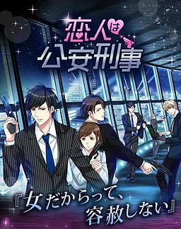 恋人是公安刑警